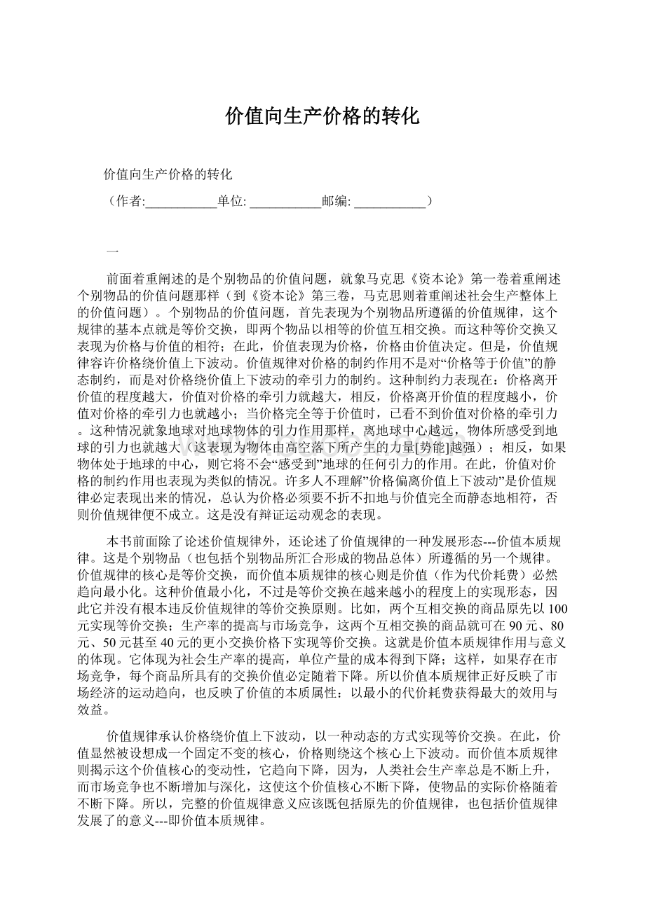 价值向生产价格的转化Word文件下载.docx