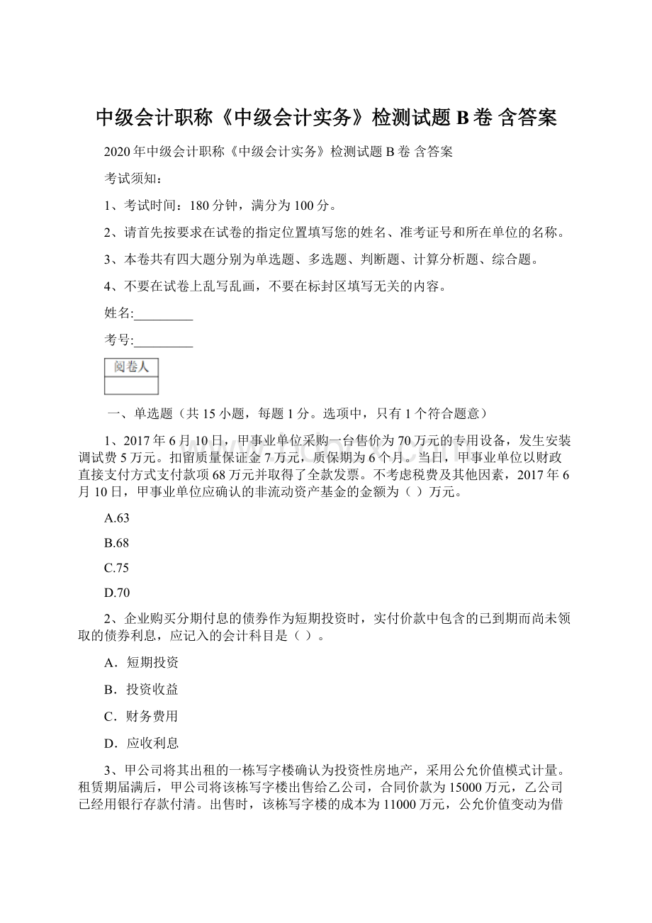 中级会计职称《中级会计实务》检测试题B卷 含答案Word文档格式.docx