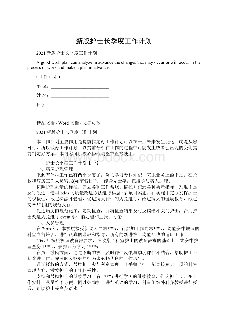 新版护士长季度工作计划.docx