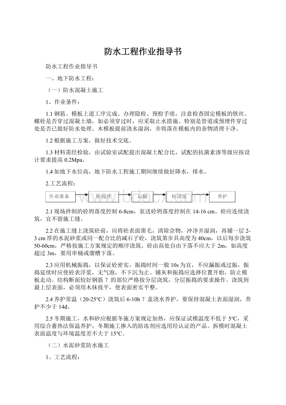 防水工程作业指导书Word文档格式.docx_第1页