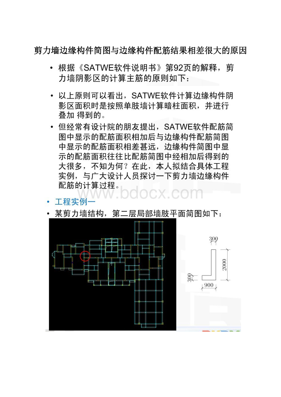 剪力墙边缘构件简图与边缘构件配筋结果相差很大的原因.docx