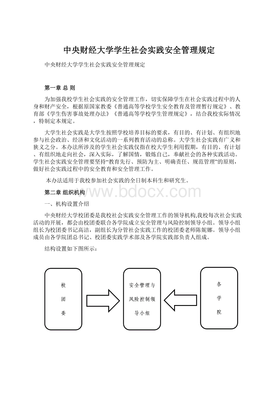 中央财经大学学生社会实践安全管理规定.docx_第1页