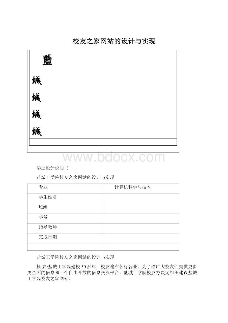 校友之家网站的设计与实现.docx_第1页