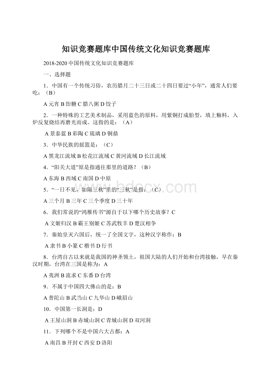 知识竞赛题库中国传统文化知识竞赛题库Word文档格式.docx