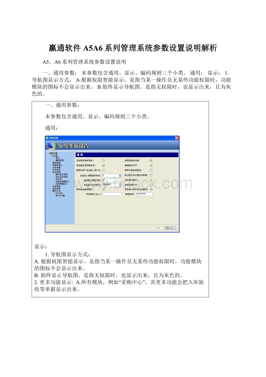 赢通软件A5A6系列管理系统参数设置说明解析Word文档下载推荐.docx