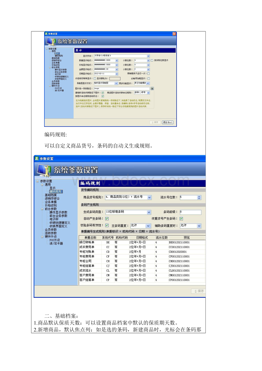 赢通软件A5A6系列管理系统参数设置说明解析.docx_第2页