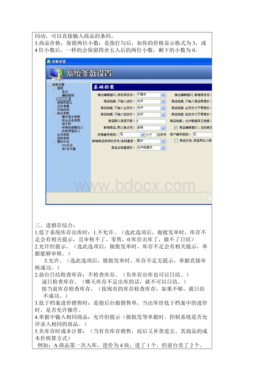 赢通软件A5A6系列管理系统参数设置说明解析.docx_第3页