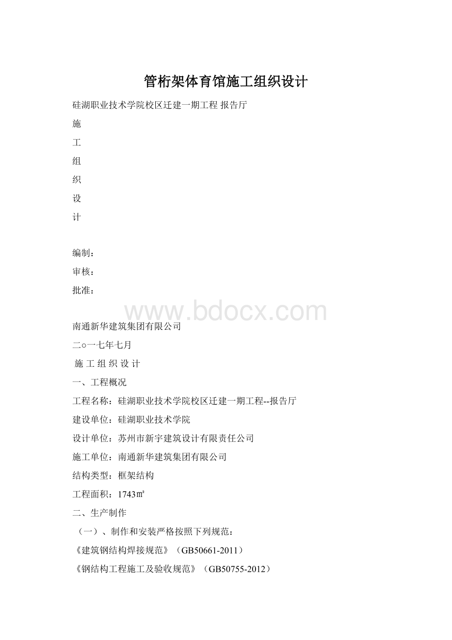 管桁架体育馆施工组织设计.docx_第1页