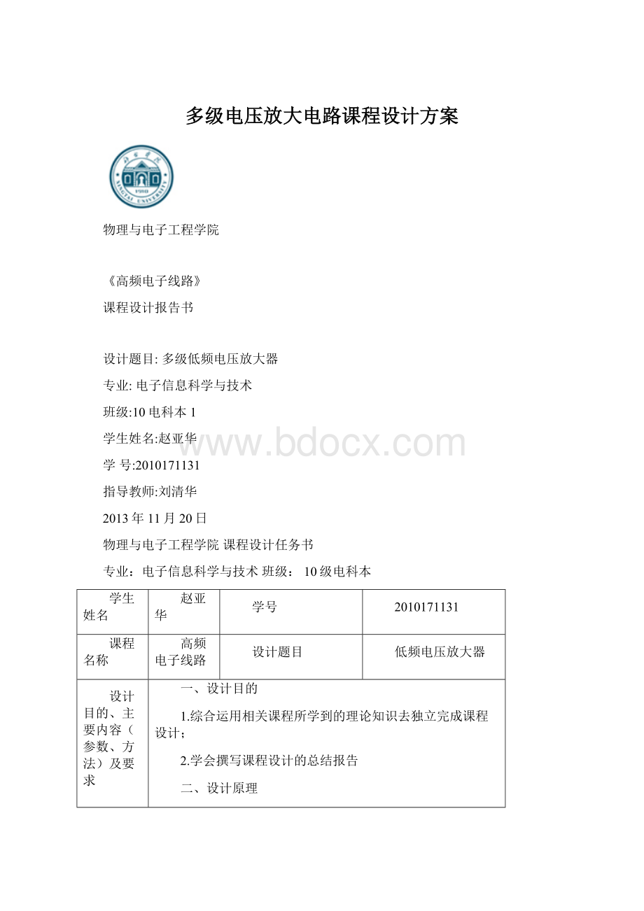 多级电压放大电路课程设计方案Word格式文档下载.docx