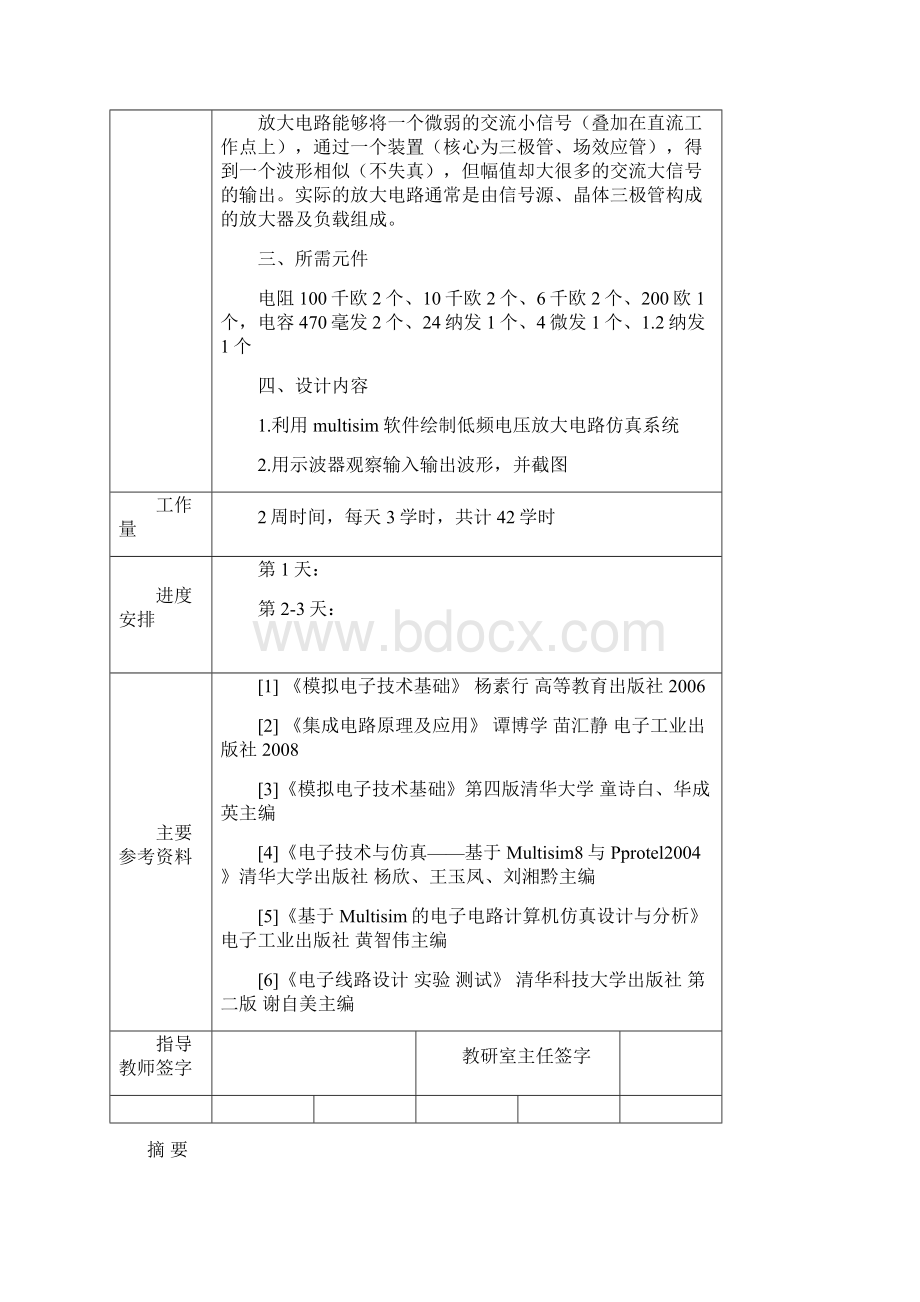 多级电压放大电路课程设计方案Word格式文档下载.docx_第2页