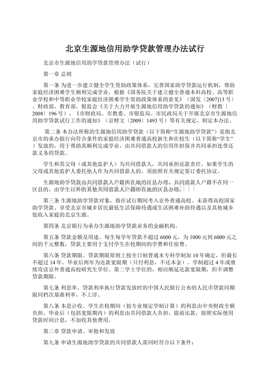 北京生源地信用助学贷款管理办法试行.docx