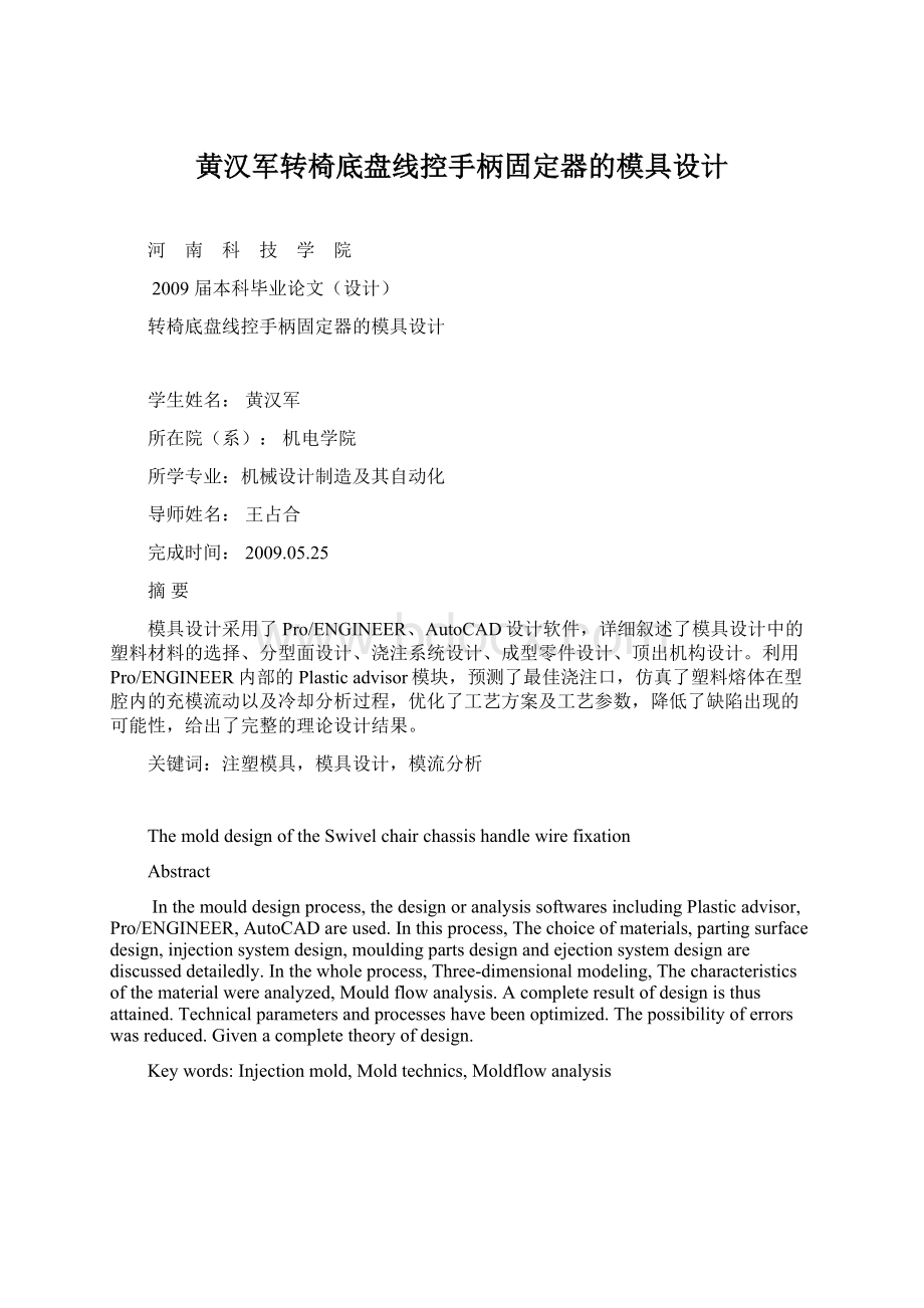 黄汉军转椅底盘线控手柄固定器的模具设计.docx