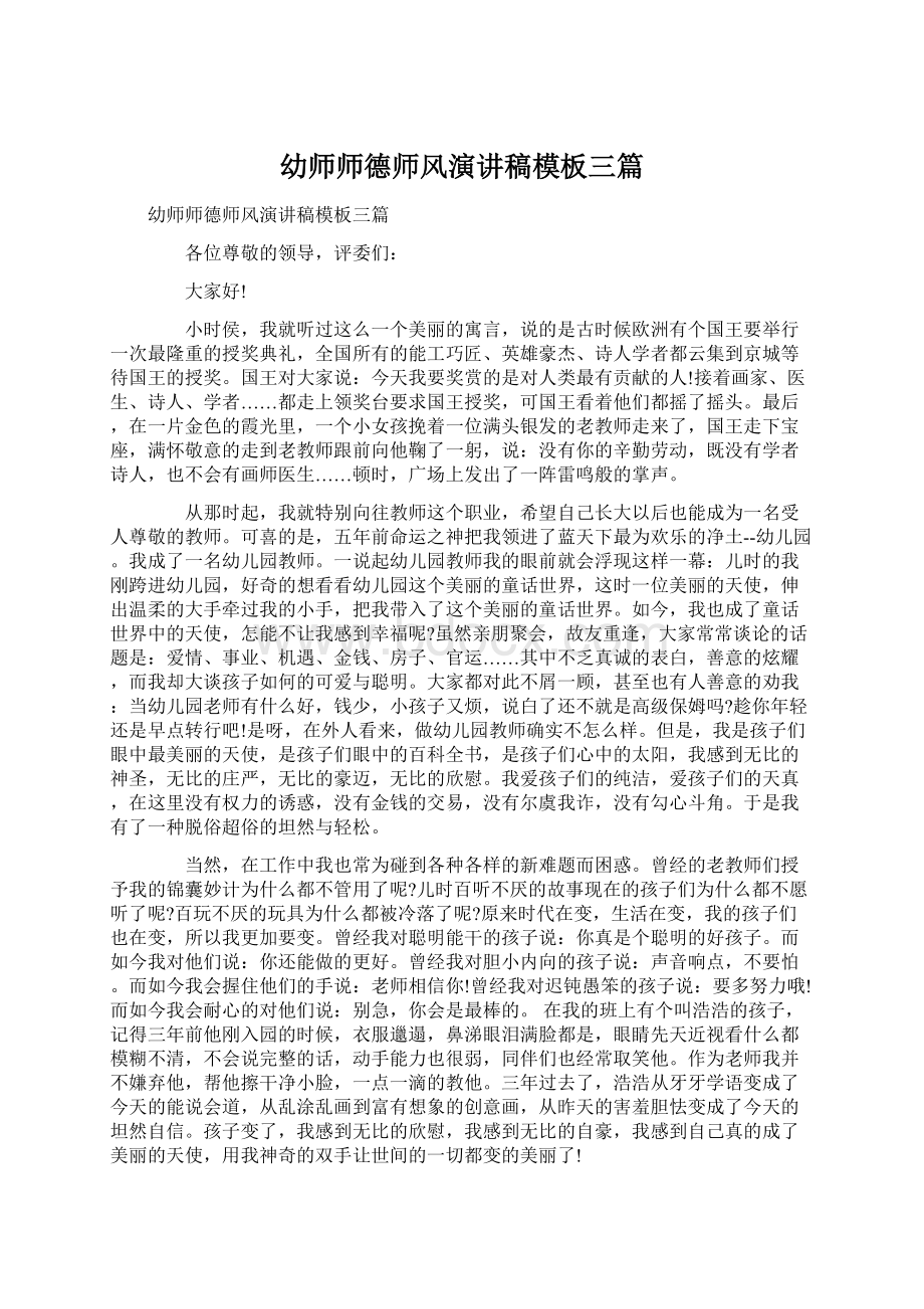 幼师师德师风演讲稿模板三篇Word下载.docx_第1页