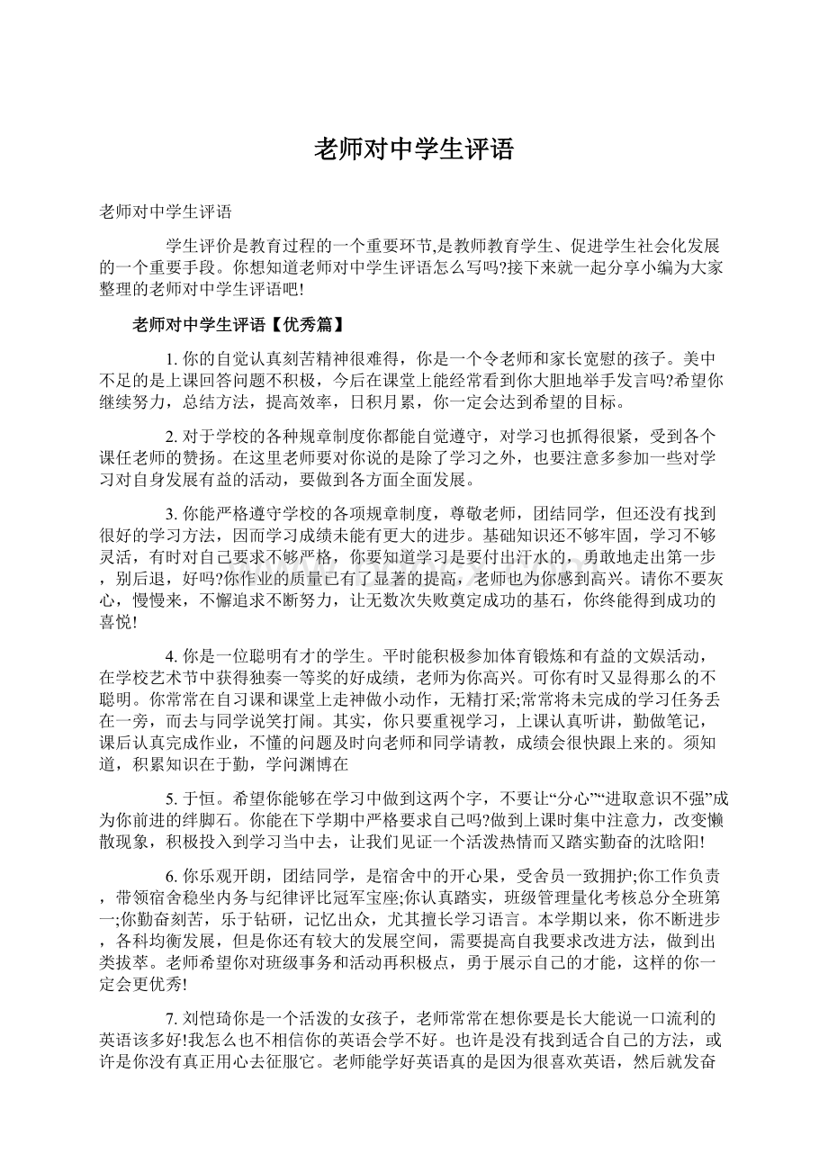 老师对中学生评语.docx