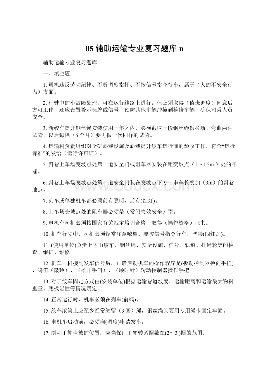 05辅助运输专业复习题库nWord文档下载推荐.docx