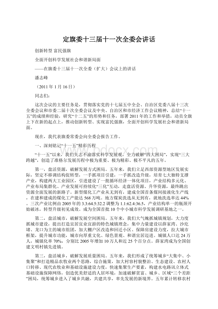 定旗委十三届十一次全委会讲话Word下载.docx_第1页