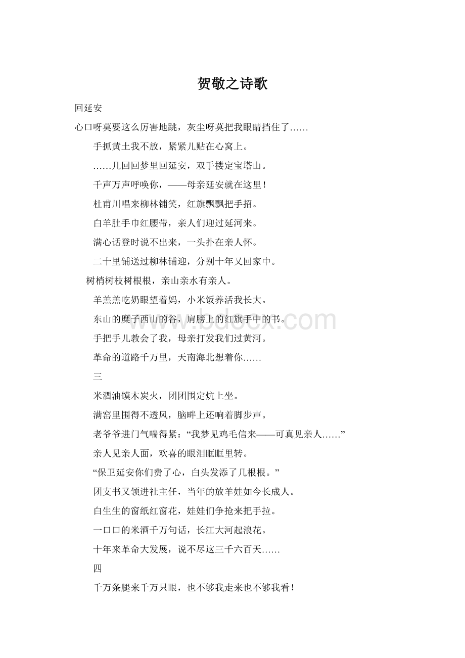 贺敬之诗歌Word格式文档下载.docx_第1页