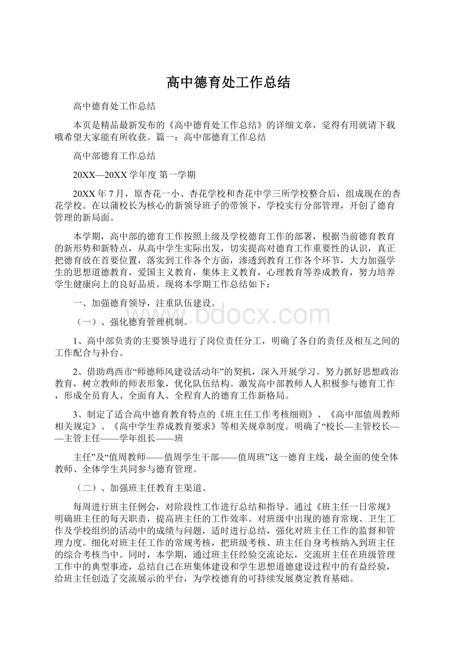 高中德育处工作总结.docx_第1页