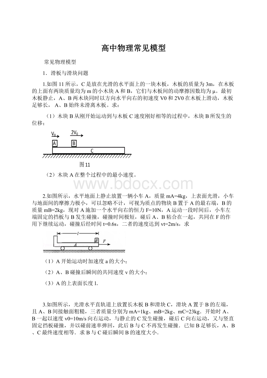 高中物理常见模型Word格式.docx