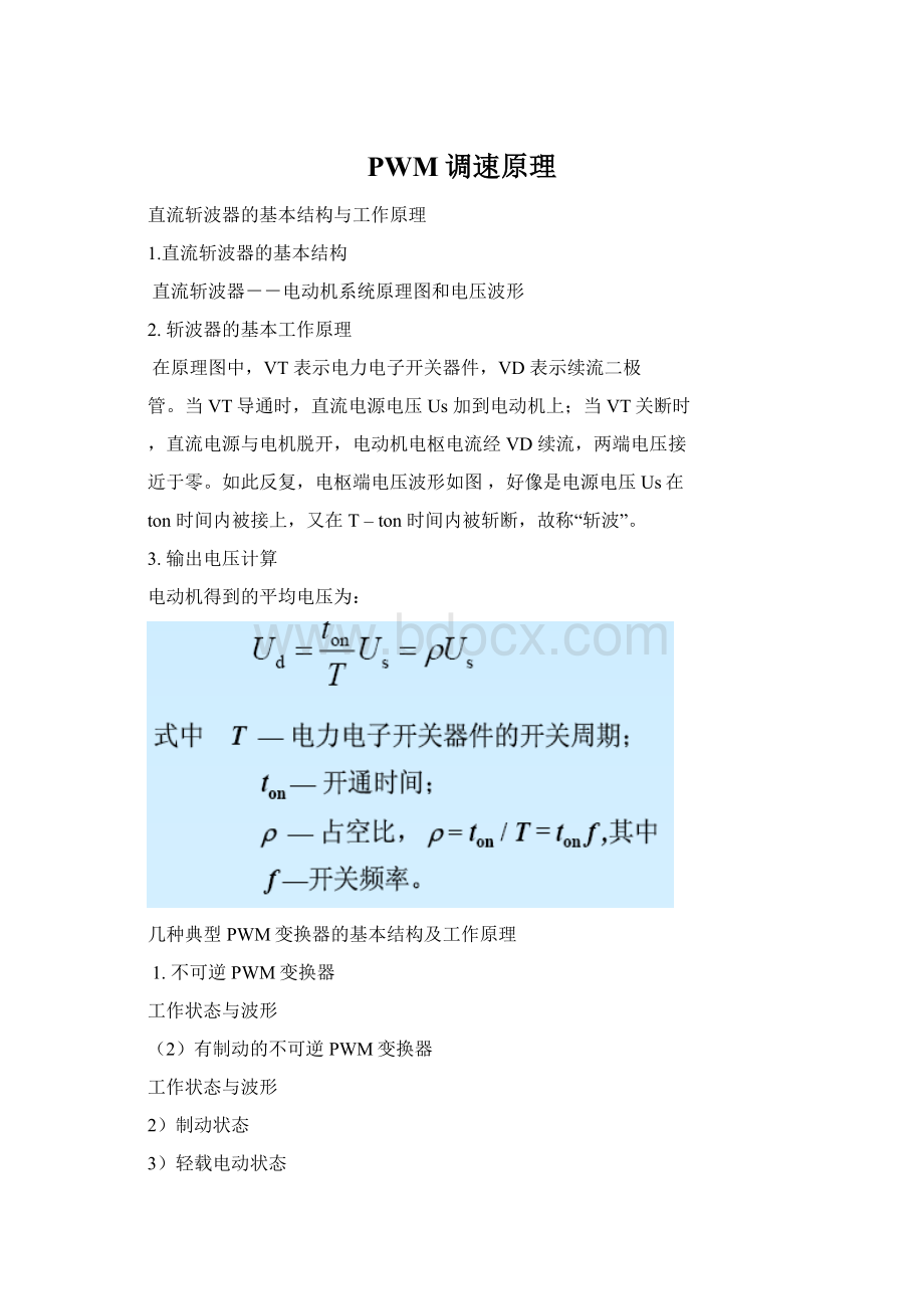 PWM调速原理Word文档格式.docx_第1页