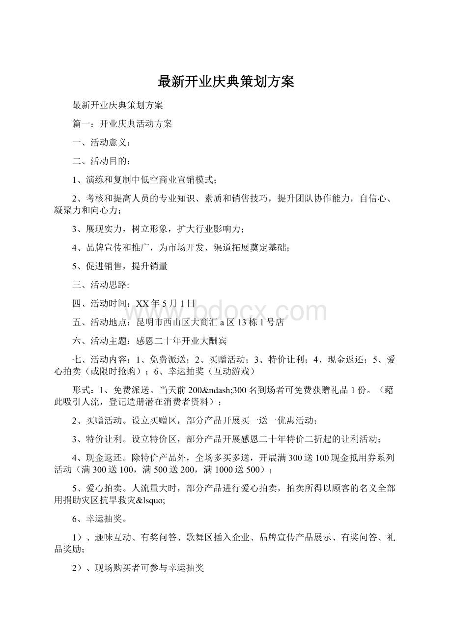 最新开业庆典策划方案.docx