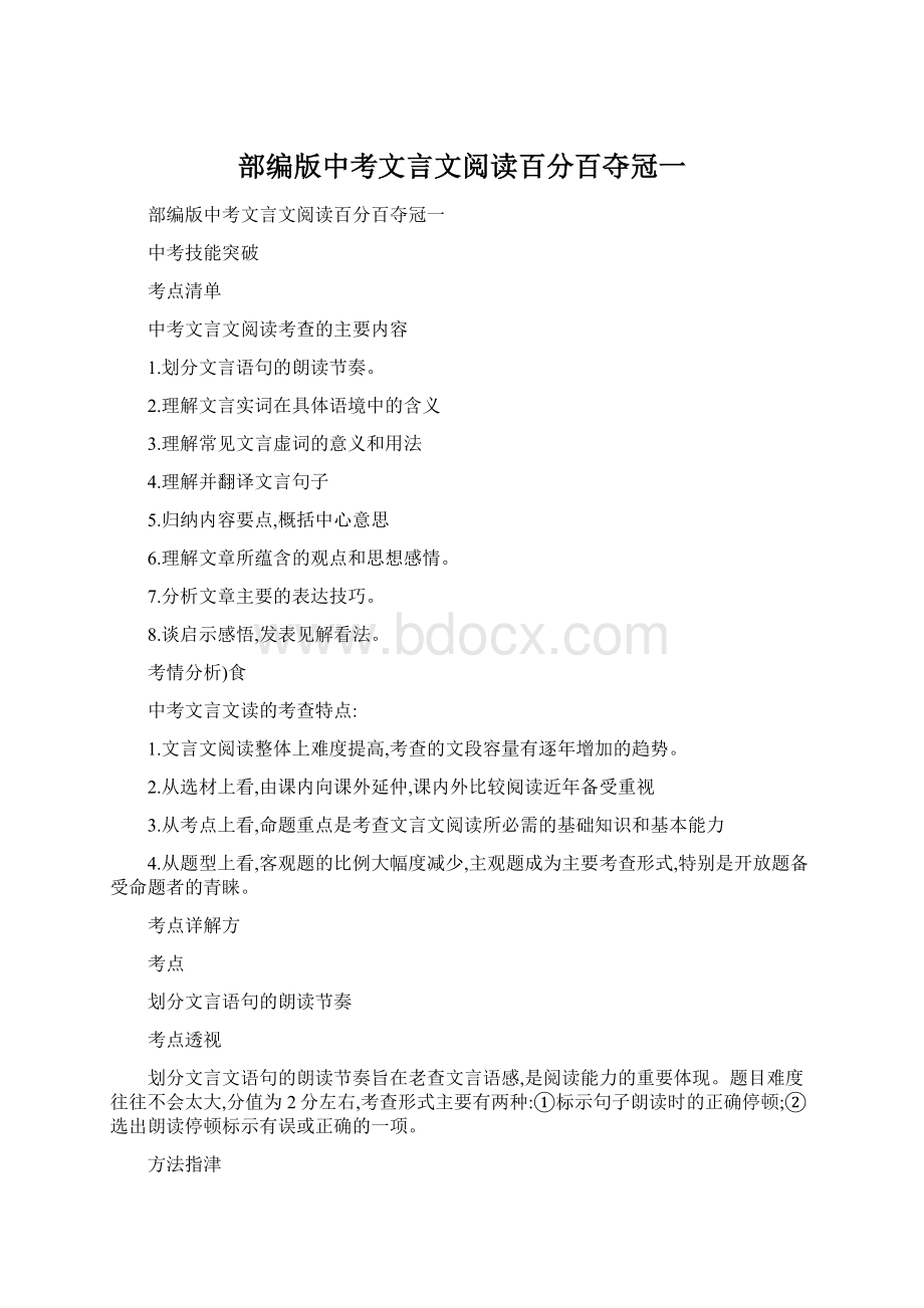 部编版中考文言文阅读百分百夺冠一.docx_第1页