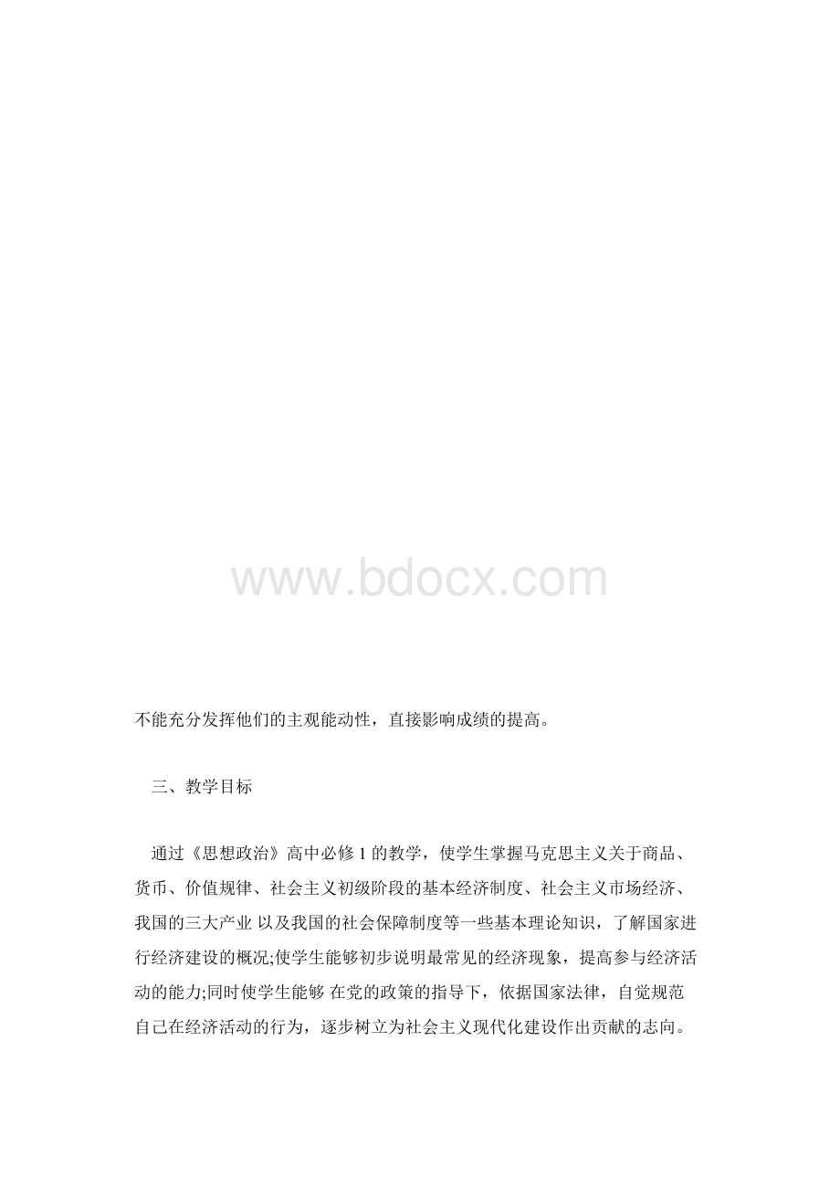 最新政治上学期优秀教学计划高一Word文档格式.docx_第3页