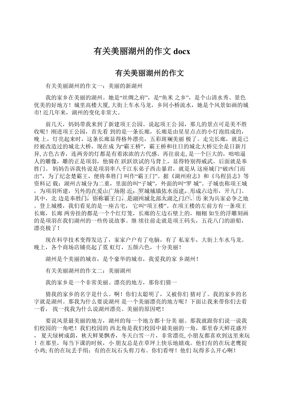 有关美丽湖州的作文docxWord文档下载推荐.docx