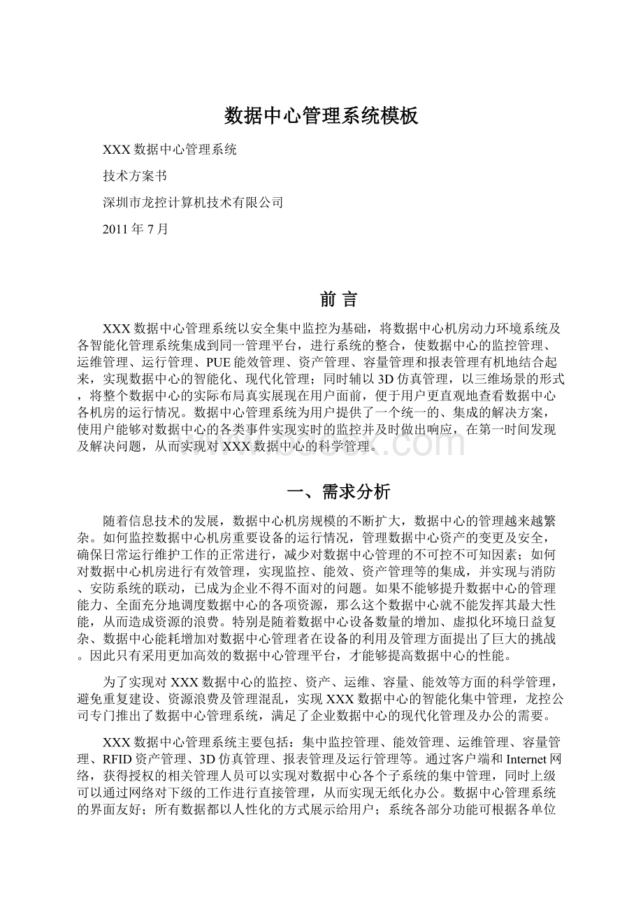 数据中心管理系统模板文档格式.docx