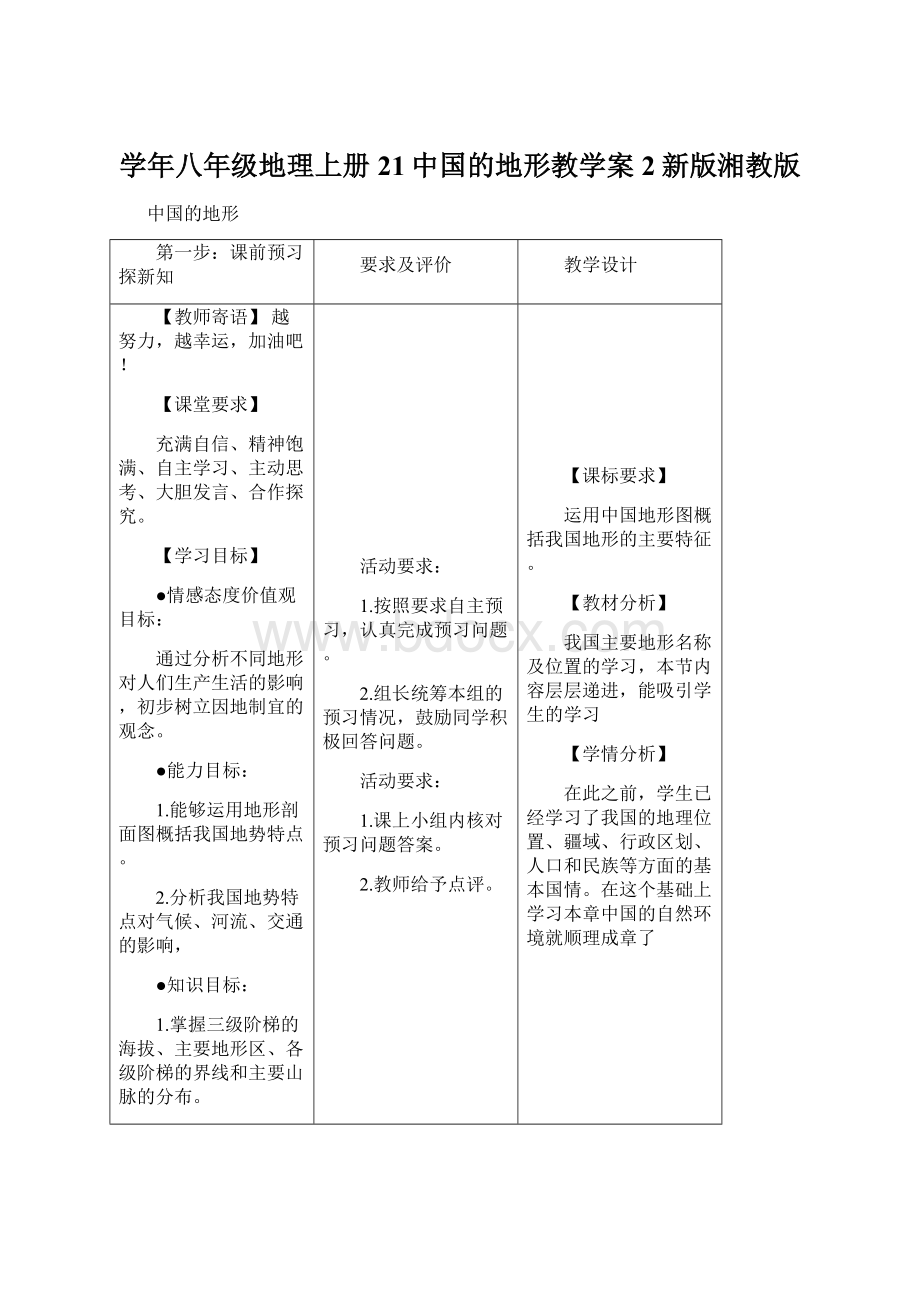 学年八年级地理上册21中国的地形教学案2新版湘教版.docx