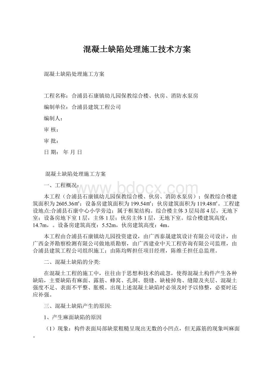 混凝土缺陷处理施工技术方案.docx