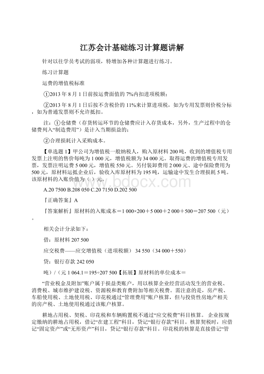 江苏会计基础练习计算题讲解.docx