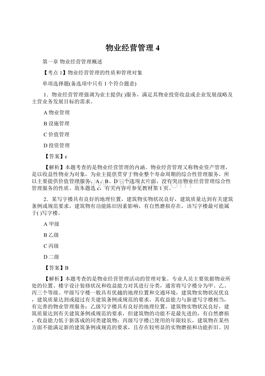 物业经营管理4Word格式.docx_第1页