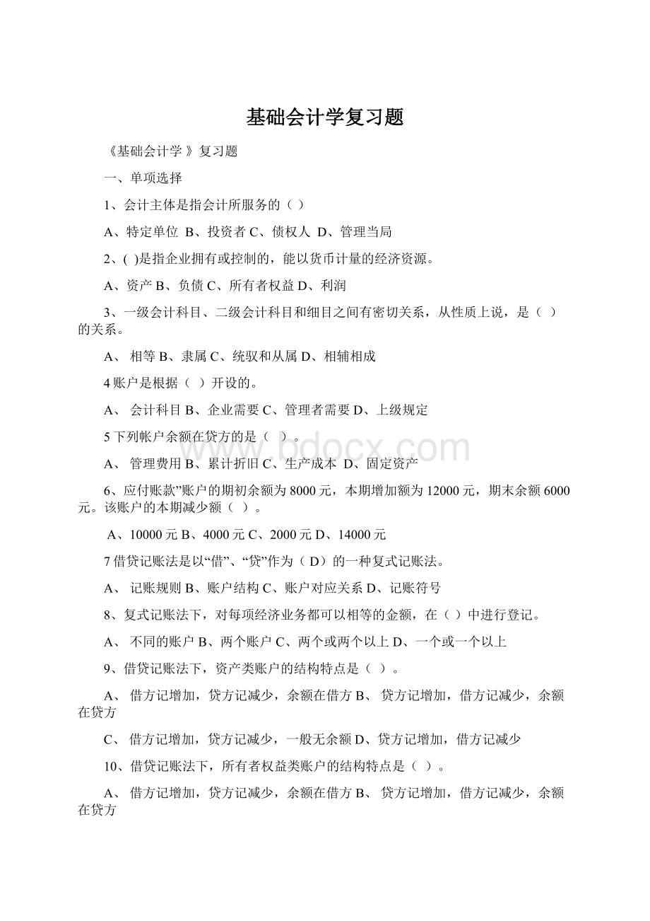 基础会计学复习题.docx_第1页