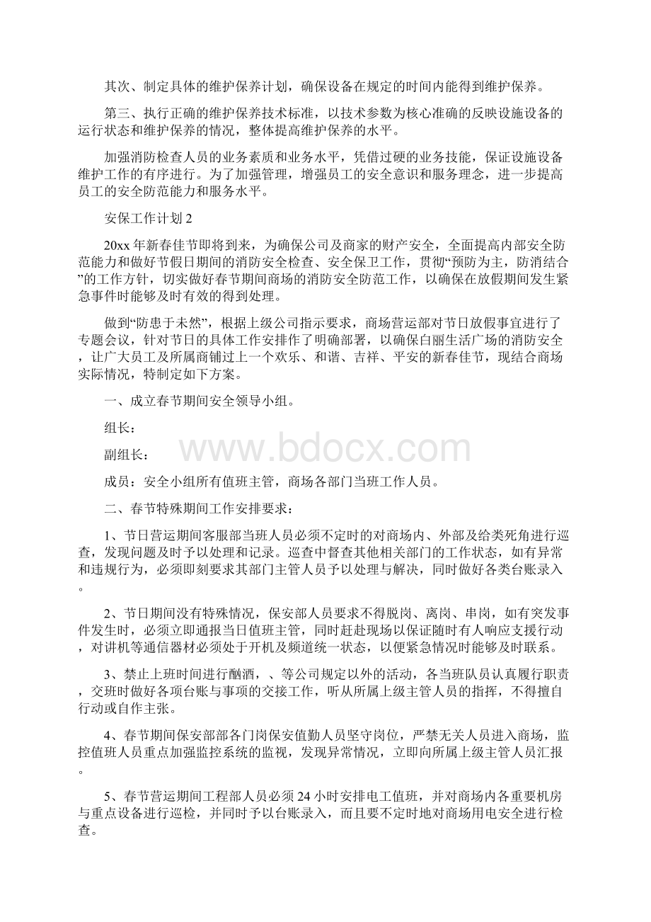 安保工作计划Word格式.docx_第2页