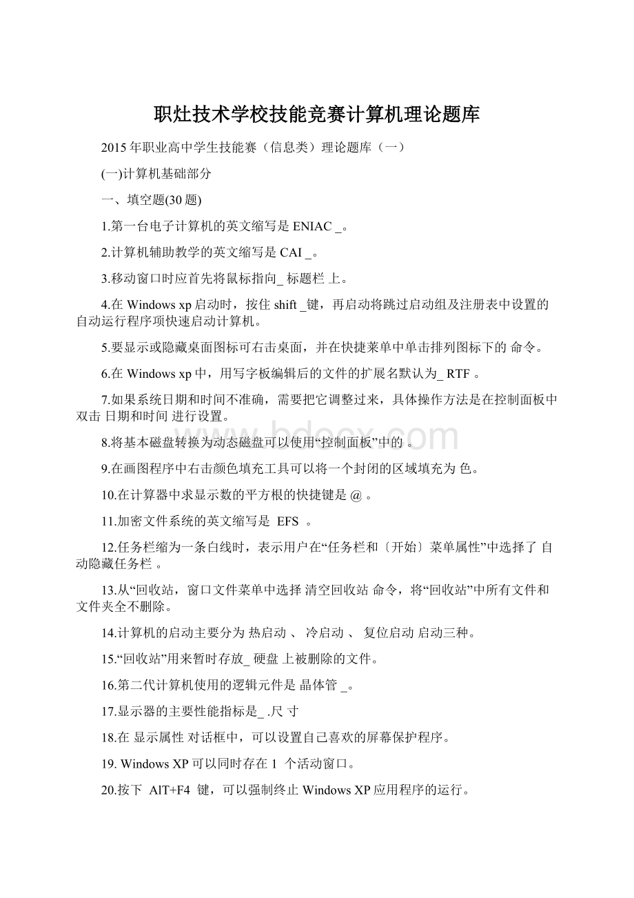 职灶技术学校技能竞赛计算机理论题库.docx_第1页