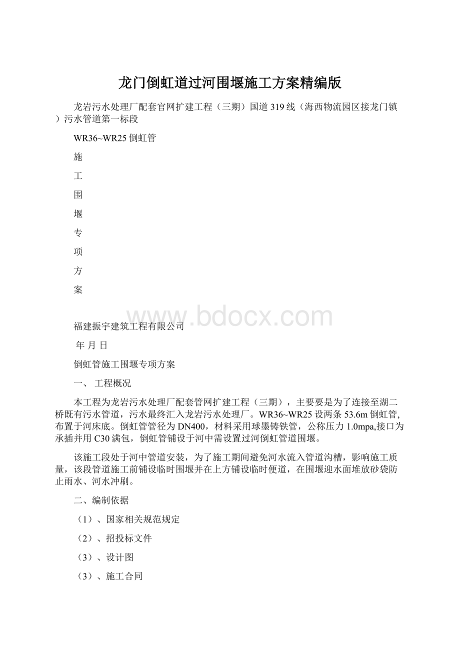 龙门倒虹道过河围堰施工方案精编版Word格式.docx