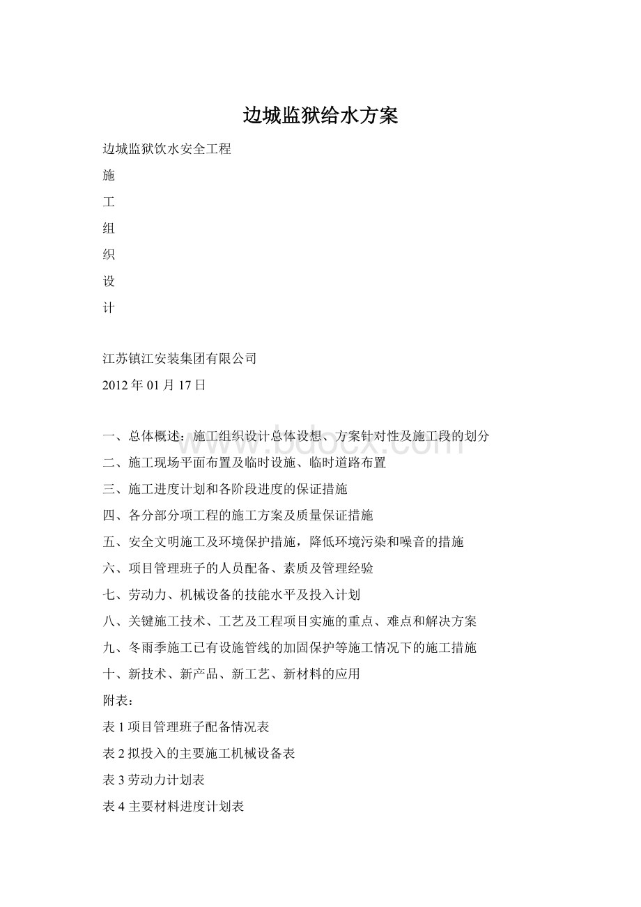 边城监狱给水方案Word格式.docx