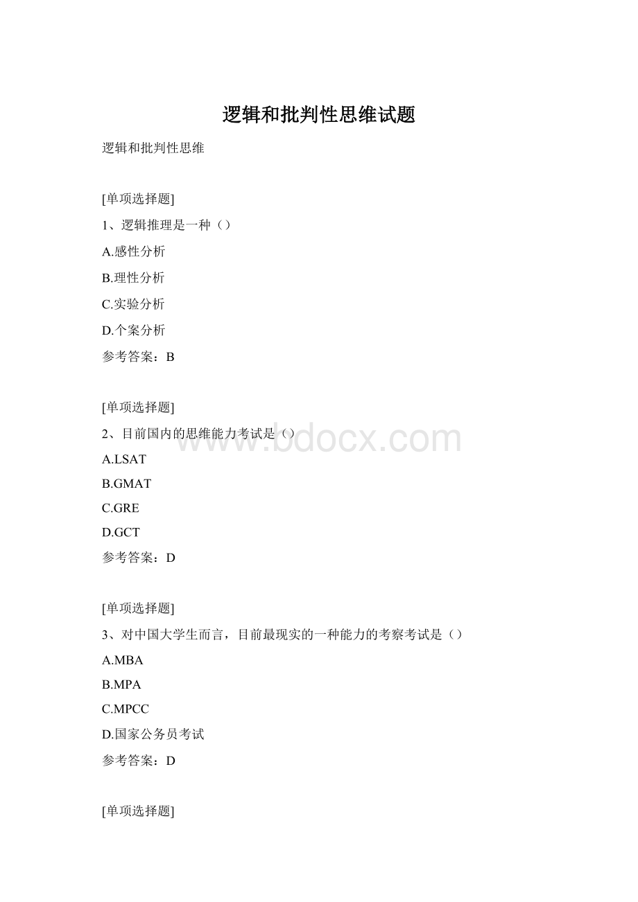 逻辑和批判性思维试题.docx_第1页