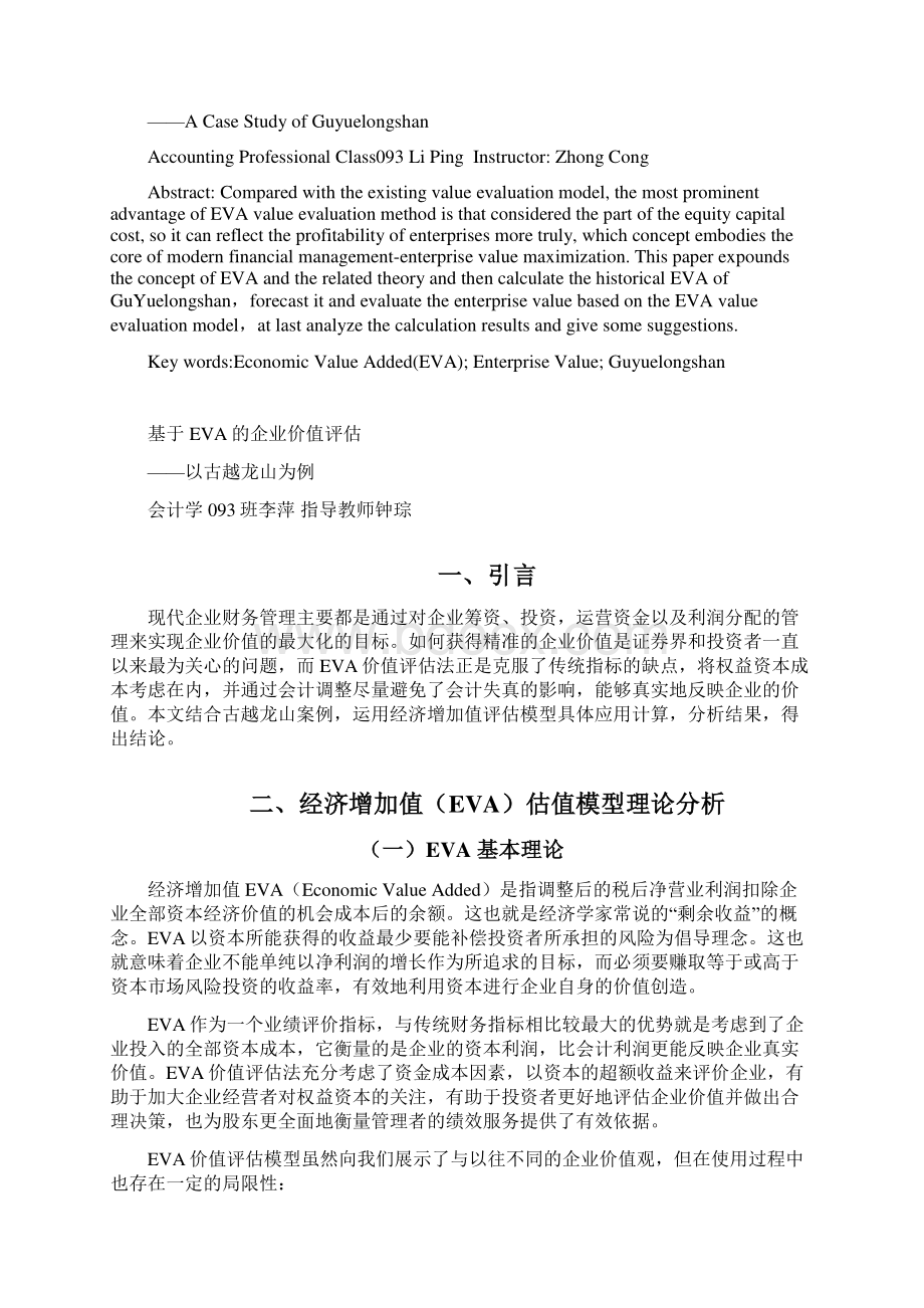 基于EVA的企业价值评估以古越龙山为例Word下载.docx_第2页