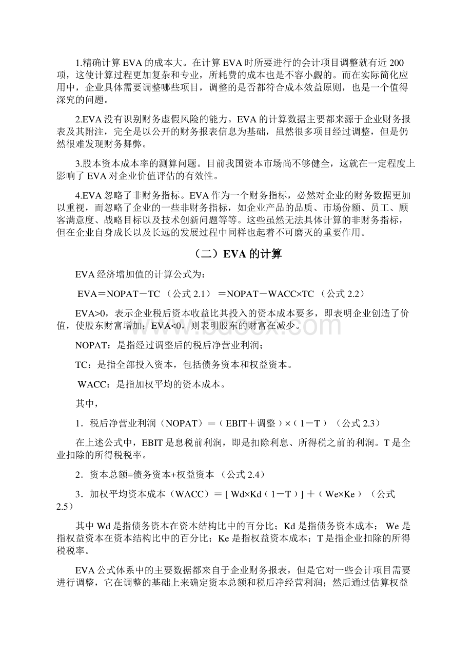 基于EVA的企业价值评估以古越龙山为例Word下载.docx_第3页