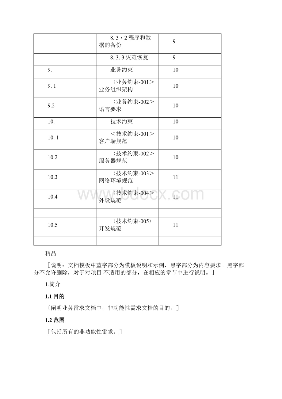 业务需求03非功能性需求模版Word下载.docx_第3页