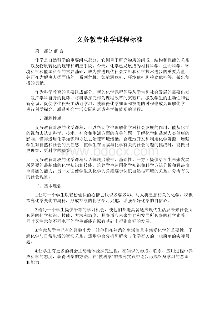 义务教育化学课程标准.docx