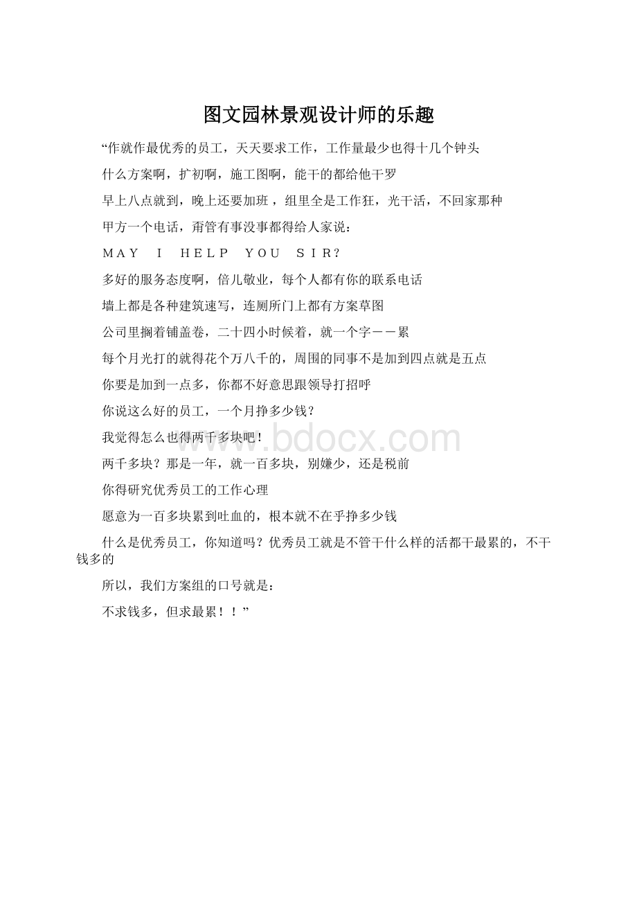 图文园林景观设计师的乐趣Word格式文档下载.docx_第1页