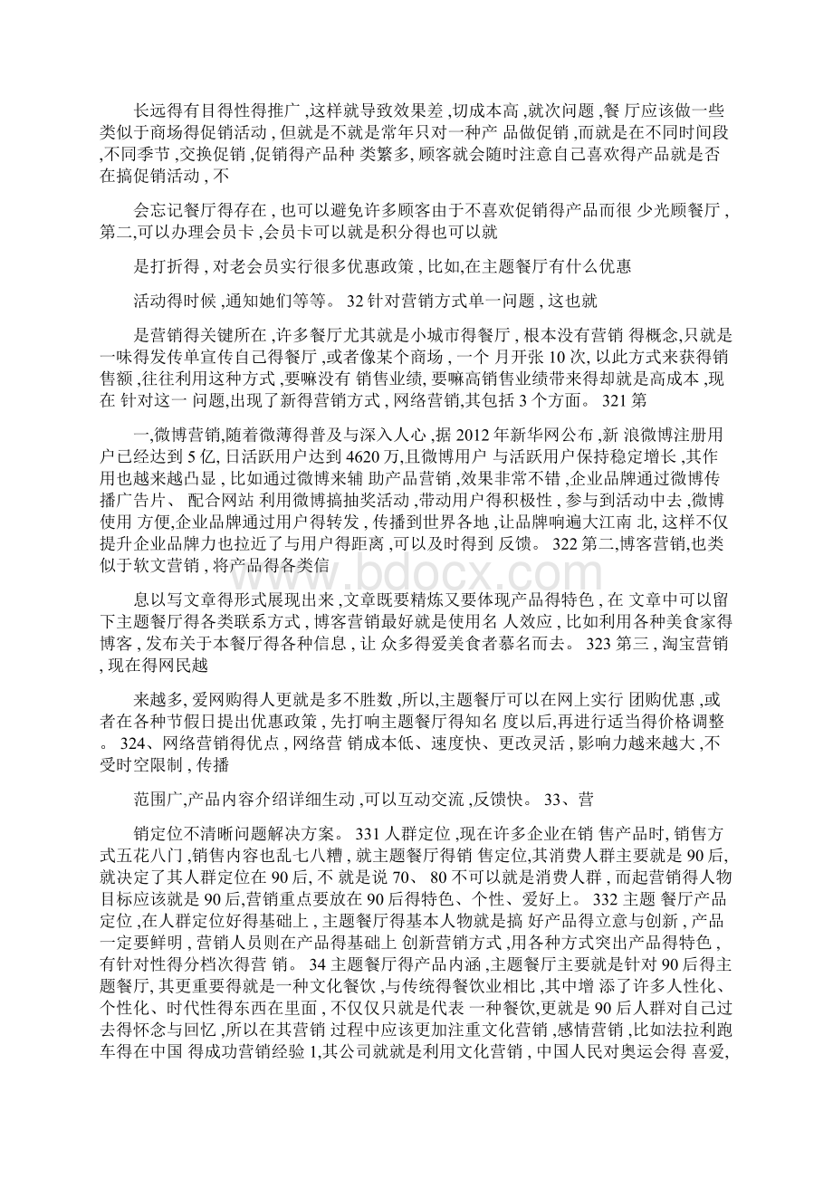 餐厅营销策划方案Word格式文档下载.docx_第2页