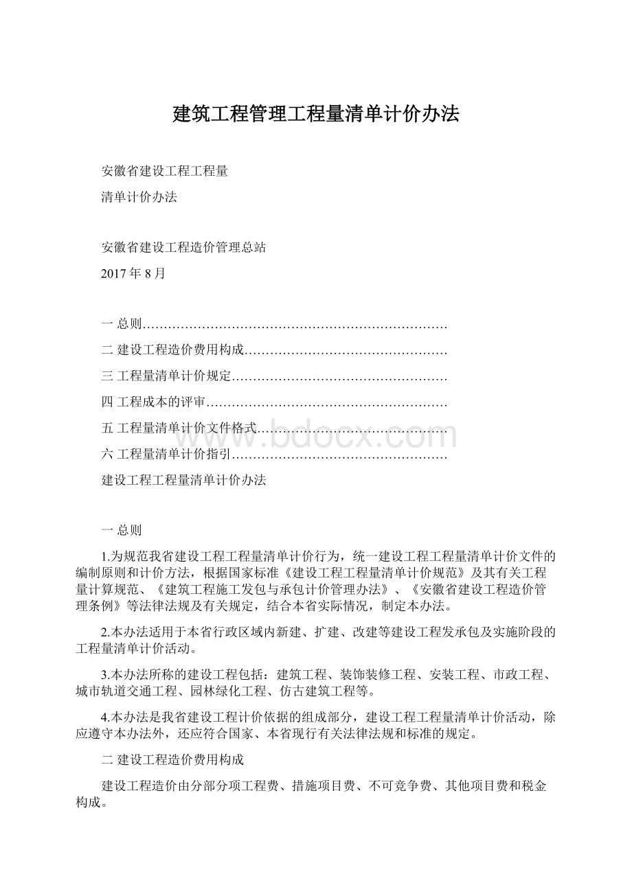 建筑工程管理工程量清单计价办法Word下载.docx