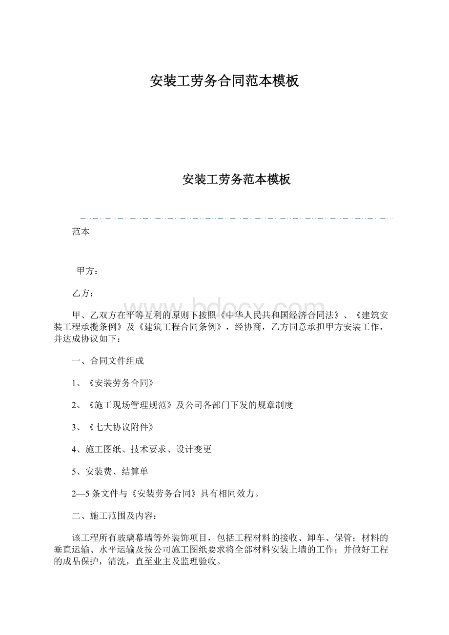 安装工劳务合同范本模板Word文件下载.docx