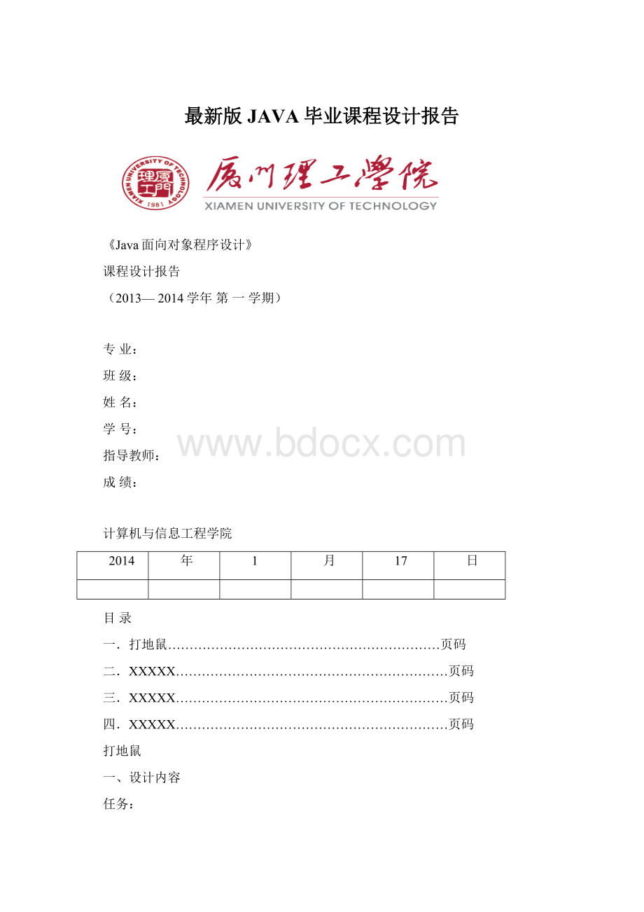 最新版JAVA毕业课程设计报告Word文档格式.docx_第1页