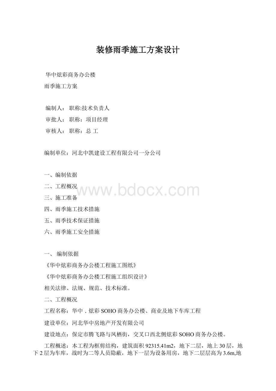 装修雨季施工方案设计.docx_第1页