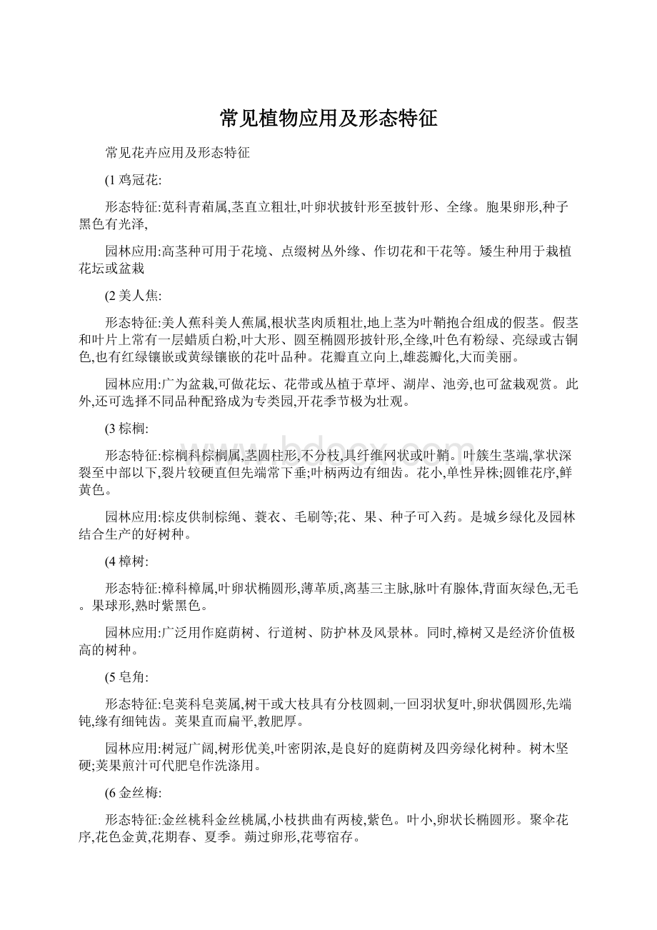 常见植物应用及形态特征Word文档下载推荐.docx_第1页